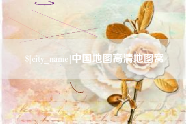 内江中国地图高清地图窝