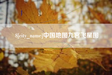 内江中国地图九宫飞星图