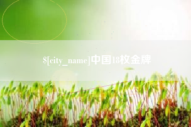 内江中国18枚金牌