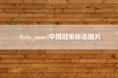 内江中国冠军标志图片