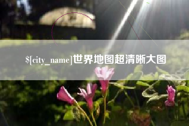 内江世界地图超清晰大图