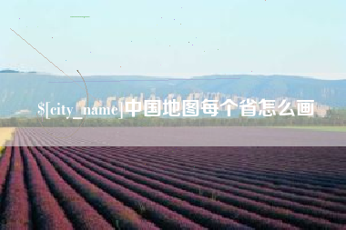 内江中国地图每个省怎么画