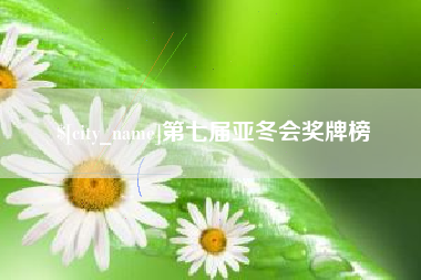 内江第七届亚冬会奖牌榜