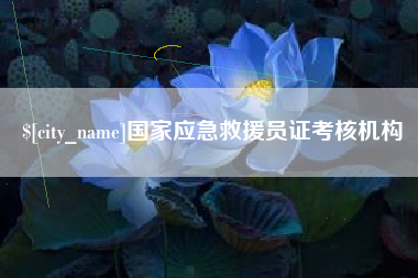 内江国家应急救援员证考核机构