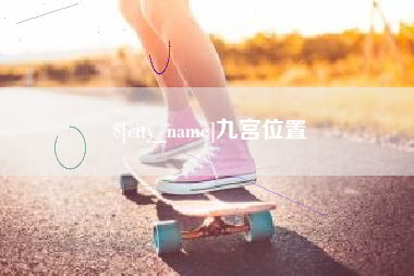 内江九宫位置