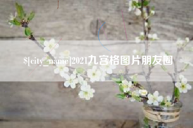 内江2021九宫格图片朋友圈