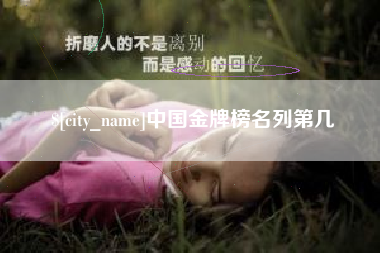 内江中国金牌榜名列第几
