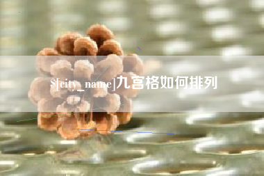内江九宫格如何排列