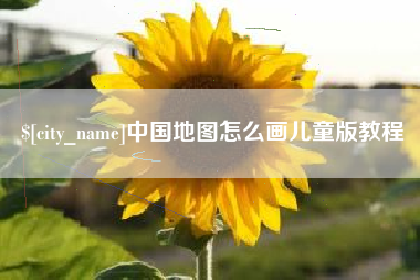 内江中国地图怎么画儿童版教程