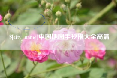 内江中国地图手抄报大全高清