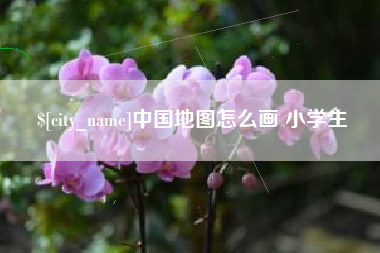 内江中国地图怎么画 小学生
