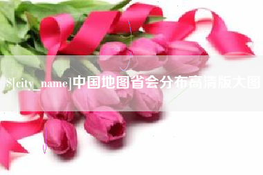 内江中国地图省会分布高清版大图
