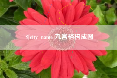 内江九宫格构成图