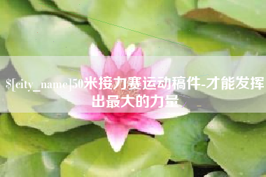内江50米接力赛运动稿件-才能发挥出最大的力量