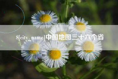 内江中国地图三十六个省