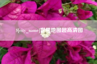 内江世界地图超高清图