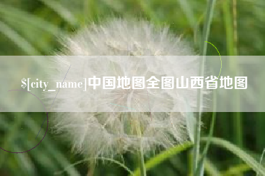 内江中国地图全图山西省地图