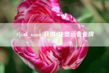 内江获得9块奥运会金牌