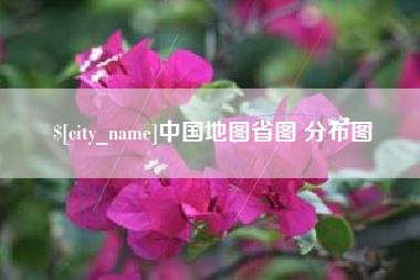 内江中国地图省图 分布图