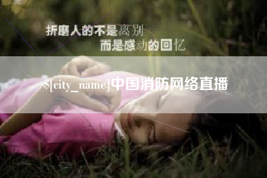 内江中国消防网络直播