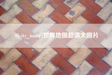 内江世界地图超清大图片