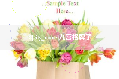 内江九宫格牌子