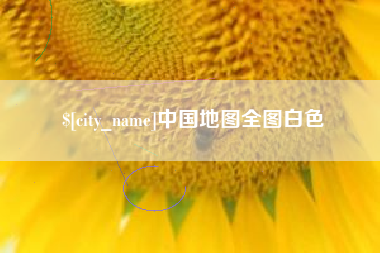内江中国地图全图白色