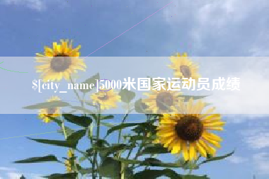 内江5000米国家运动员成绩