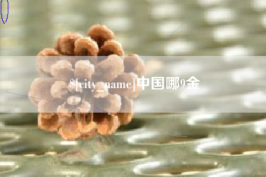 内江中国哪9金