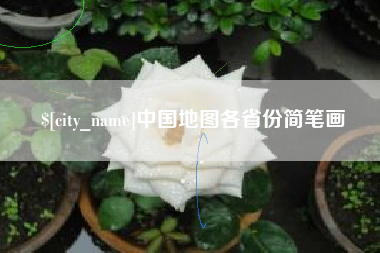 内江中国地图各省份简笔画