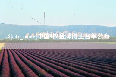 内江中国9枚金牌得主名单公布