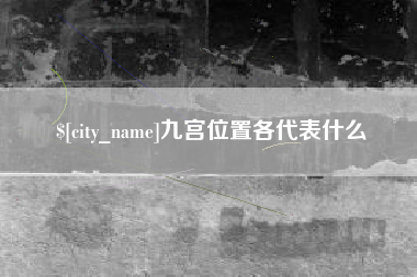 内江九宫位置各代表什么