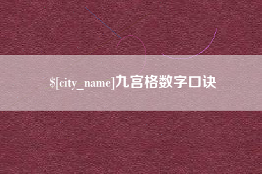 内江九宫格数字口诀