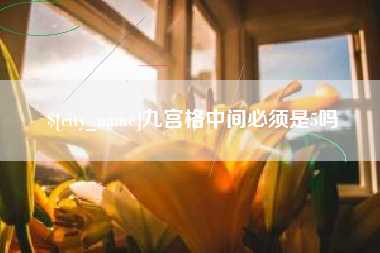 内江九宫格中间必须是5吗