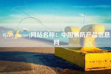 内江网站名称：中国消防产品信息网