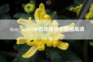 内江中国地图省会地图高清