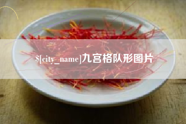 内江九宫格队形图片