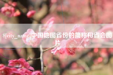 内江中国地图省份的简称和省会图片