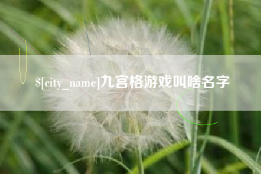 内江九宫格游戏叫啥名字