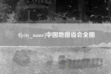 内江中国地图省会全图
