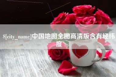 内江中国地图全图高清版含有经纬度