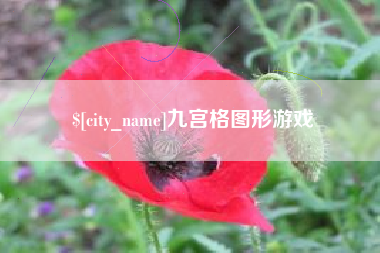 内江九宫格图形游戏