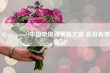 内江中国地图高清版大图 省份有哪些