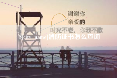 内江消防证书怎么查询