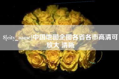 内江中国地图全图各省各市高清可放大 清晰