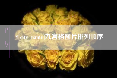 内江九宫格图片排列顺序