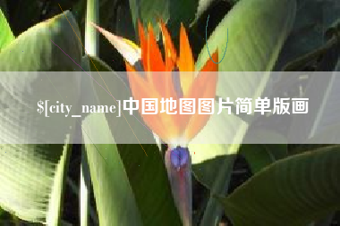 内江中国地图图片简单版画