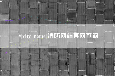 内江消防网站官网查询