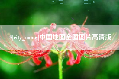 内江中国地图全图图片高清版