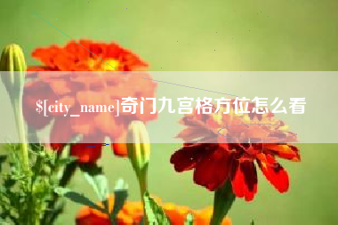 内江奇门九宫格方位怎么看